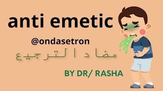 antiemetic ondasetron ادوية الترجيع شغل عيادات كورس طب الاطفال [upl. by Sokin]