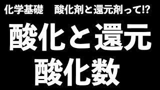 【酸化と酸化剤、還元と還元剤の違いは】酸化数の求め方と酸化・還元の基礎〔現役塾講師解説、高校化学、化学基礎〕 [upl. by Carolan]