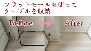 【DIY】フラットモールにケーブルを収納 [upl. by Tnecnev]