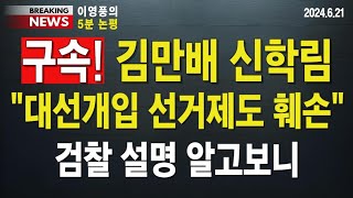 5분 논평 구속 김만배 신학림 대선개입 선거제도 훼손검찰 설명 들어보니 이영풍tv [upl. by Mcclain]