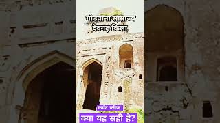 gondwanaland fort history travel jaygondwana vlog historical amazingfacts factsinhindi [upl. by Molloy]