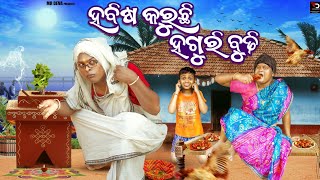 ହବିଷ କରୁଛି ହଗୁରି ବୁଢ଼ୀ HABISA KARUCHI HAGURI BUDHI DANGA VASA COMEDY MR DEVA BIKI RAKI [upl. by Atteinotna]