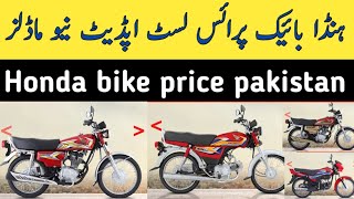 honda bike price today pakistan  honda 125 price  Honda motorcycle rate list  Awan info [upl. by Idid]