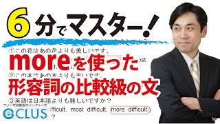 【中学英語】 moreを使った形容詞の比較級の文 〈比較級・最上級5〉 [upl. by Ttik939]