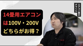 14畳用エアコンは100V・200Vどちらがお得？ [upl. by Keating]