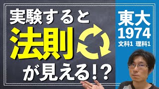 実験してれば法則が見える  1974年 数学 文科1理科1【東大数学東京大学入試受験】 [upl. by Ylenaj377]