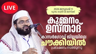 Kummanam Usthad Live 2024  കുമ്മനം ഉസ്താതിന്റെ ഇന്നത്തെ ലൈവ് പ്രഭാഷണം  കാസർഗോഡ്  ചൗക്കി [upl. by Aerdnu]