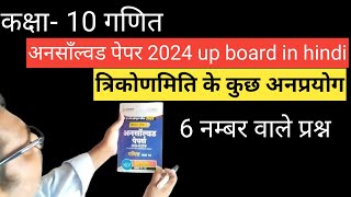 त्रिकोणमिति के कुछअनप्रयोग trikonamiti ke question prayogclass 10th maths [upl. by Rodl272]