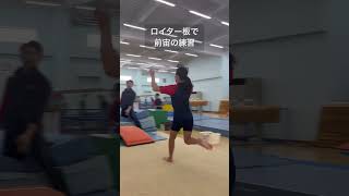 【ロイター板で前宙】体操 acrobatics gymnast shorts [upl. by Dulce244]