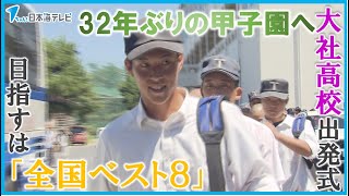 【32年ぶりの出場】で目指すは「全国ベスト8」 大社高校が甲子園の地へ出発 島根県出雲市 [upl. by Leonerd]