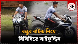 বন্ধুর বাইক নিয়ে বিসিবিতে সাইফুদ্দিন  Mohammad Saifuddin  BCB  Kalbela [upl. by Martyn]