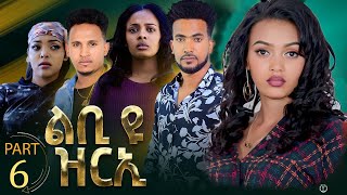 New Eritrean Series Movie 2023 Lbi yu Zrie quotልቢ ዩ ዝርኢquot by MTeame Arefaine amp Jemal Salh Part 6 [upl. by Shirline]