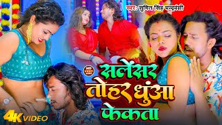 Video  सलेंसर तोहर धुंआ फेकता  Sumit Singh Chandravanshi  Salensar Tohar Dhua Fekata  New Song [upl. by Pembroke]