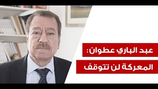 عبد الباري عطوان اميركا قاطعت باريس ورسالة لبري من العدو بقصف صور [upl. by Lebazej]