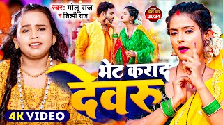 Video  शिल्पी राज  भेट कराद देवरु  Golu Raj Shilpi Raj  New Bolbam Song 2024 [upl. by Prendergast]