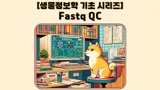 Fastq QC 하기  유전체 데이터를 얻고 나면 가장 먼저 하게 되는 것은 [upl. by Viquelia]