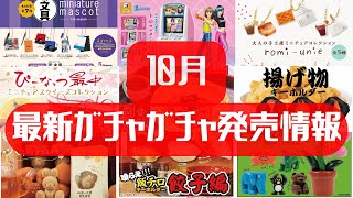 【ガチャガチャ】10月発売情報！サンリオラブベリほか [upl. by Radferd]