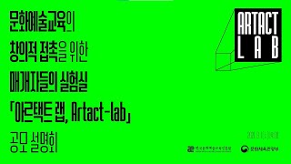 문화예술교육의 창의적 접촉을 위한 매개자들의 실험실 「아르택트 랩 Artactlab」 참여자 공모 설명회 영상 [upl. by Vlad]