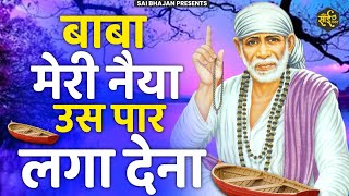 भगवान मेरी नैया उस पार लगा देना  Bhagwan Meri Naiya Uss Paar Laga Dena  Sai Bhajan  Sirdi Bhajan [upl. by Notgnihsaw]