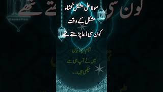 Mola Ali Mushkil Kusha Mushkil k waqt kon si dua pardtay [upl. by Judye953]