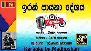 Irak Payana Deshaya  karaoke  Madhushan Ganegedara  ShaaGa [upl. by Donetta]