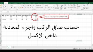 استخدام برنامج الاكسل لحساب صافي الراتب للموظفين Calculating net salary for employees using Excel [upl. by Nosittam]