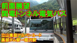 【前面展望】関電トンネル電気バス・黒部ダム駅→扇沢駅【立山黒部アルペンルート】 [upl. by Clim614]