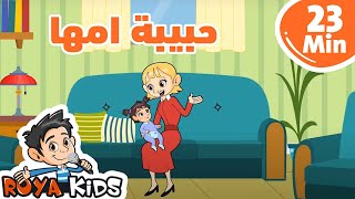 حبيبة امها  مكررة  23 دقيقة [upl. by Oicnecserc342]