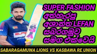 SUPER FASHION අත්හැරපු අශාන්ත LEFAN සබරගමුව සමග එක්වෙයිSABARAGAMUWA LIONS VS KASBAWA RE UNIONE [upl. by Nosille]