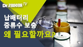 납축전지 관리 지게차 납배터리 증류수 보충에 대한 모든 것 ㅣDr리바이버TV [upl. by Fortunia]