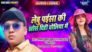 लेबु पईसा की खोस दिही चोलिया में  New भोजपुरी सुपरहिट Song  Lalit Kumar Suman Seema Gupta [upl. by Kaiulani384]