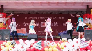 【8K】基女AC漫研  國立基隆女中百年校慶 KLGSH 100th anniversary20240420 [upl. by Enida545]