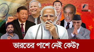 নেইবারহুড ফার্স্ট বললেও কোন প্রতিবেশী পাশে নেই ভারতের  Maasranga News [upl. by Pearla896]