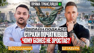 Страхи і сумніви новачків на старті Проблеми зростання діючих підприємців [upl. by Roque]