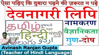 देवनागरी लिपि  इतिहास नामकरण वैज्ञानिकता गुणदोष  Devnagari lipi All About [upl. by Elokcin145]