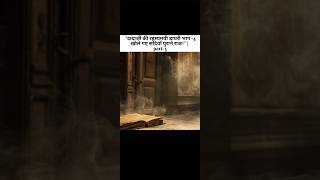 quotदादाजी की रहस्यमयी डायरी भाग 4 खोले गए सदियों पुराने राजquot part3 shorts [upl. by Alabaster101]