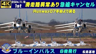 4K ブルーインパルス 20241118 1stキャンセル 滑走路にクラック見つかり急遽キャンセル ランウエイ07手前より戻る 基地上空訓練 松島基地 ブルーインパルス HCX2000 [upl. by Darian484]