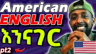 🇺🇸 Americans የሚናገሩትን አይነት ENGLISH እንናገር  PART 2 ይማሩ yimaru [upl. by Bish]