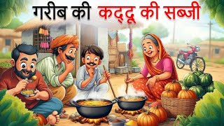 गरीब की कद्दू की सब्जी रोटी  Gareeb ki Kaddu ki Sabji Roti  Hindi Kahani  Hindi Stories [upl. by Nnaxor]