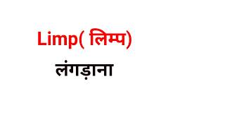 English To Hindi words  English meaning [upl. by Uahsoj122]