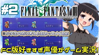 【初見歓迎】声優がゲーム実況！「ファイナルファンタジー3 ピクセルリマスター」2023をFC版と違い探ししながらサクサクプレイ2 ファイナルファンタジー3 FINALFANTASY3 [upl. by Trubow]