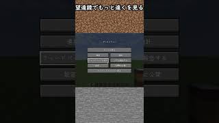 【豆知識】望遠鏡でもっと遠くを見るには？【マイクラ】Shorts [upl. by Nihsfa]