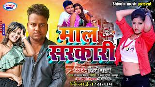 new bhojpuri song माल सरकारीmal sarkari viralvideo sannukumar ashishyadav djpawan [upl. by Tisbe]