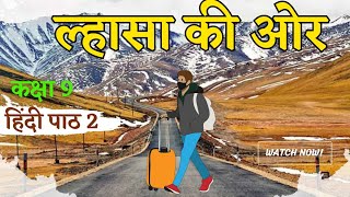 Lhasa ki Aur Kshitij 1 Chapter 2 ल्हासा की ओर  Class 9 Hindi Chapter 2  Kaksha 9 Hindi Chapter 2 [upl. by Nabe]