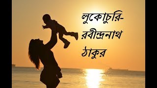 Bangla kobita abritti  লুকোচুরি  Lukochuri  Rabindranath Tagore  bengali recitation  Priti [upl. by Jahdai]