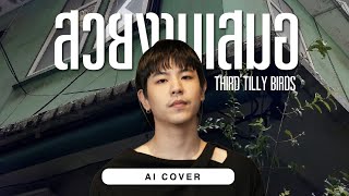 สวยงามเสมอ  Third TILLY BIRDS  Original by BILLKIN  AI COVER [upl. by Eniluap]