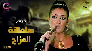 حصريااااا 18 فيلم الإثارة سلطانة المزاج بطولة غادةعبدالرازق Full HD [upl. by Chandra]