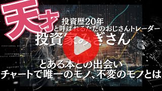 【特別映像】第1回目 凄い特典があり！！天才とよばれる ただのおじさんトレーダー『みぎさん』 とある本との出会い「チャートで唯一のモノ、不変のモノ、唯一正しいものとは。【映像視聴特典付き】 [upl. by Assenov]