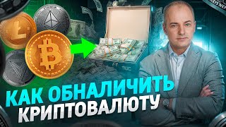 Как обналичить криптовалюту Как безопасно и легально вывести крипту в наличку [upl. by Rusert]