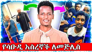 አሏሁአክበር ወጣቱ ሰለመያሳዝናል ፊቱ ላይ አሲድ ደፉበትየሳዑዲ እስረኞች ለመጅሊስ የላኩት መልዕክት [upl. by Barbuto]